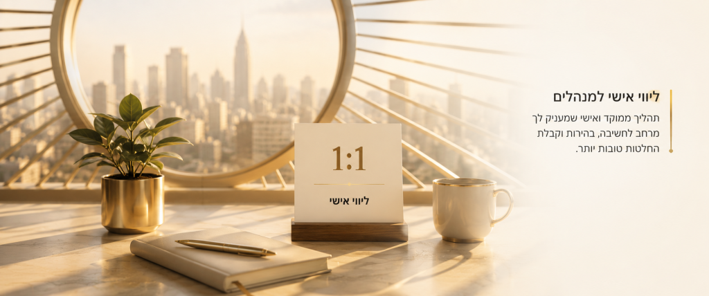ליווי אישי למנהלים ומנטורינג ניהולי