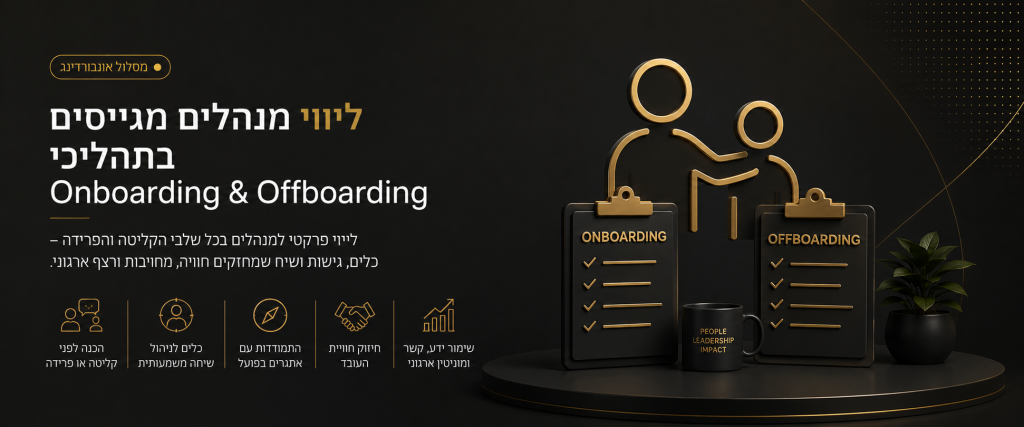 Premium onboarding and offboarding design