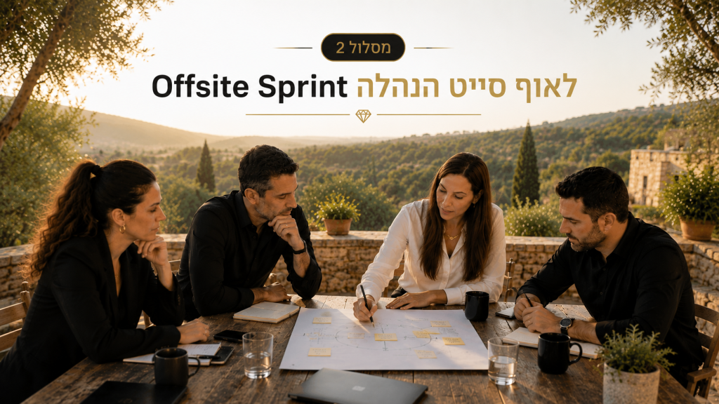 Offsite Sprint לאוף סייט הנהלה